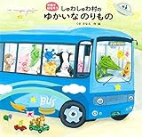 しゅわしゅわ村のゆかいなのりもの (手話ではなそう)