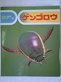 ゲンゴロウ (カラー自然シリーズ 42)
