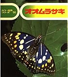 オオムラサキ (カラー自然シリーズ 56)