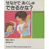 せなかであくしゅできるかな: しなやかな心と体 (人間性ゆたかな子どもに 5)
