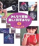 しゃぼんだま (みんなで実験楽しく科学あそび)