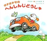 ポチはかせのへんしんじどうしゃ (木村裕一・しかけ絵本 4)