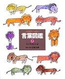 たとえのことば (言葉図鑑( 7))