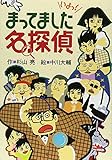 まってました名探偵 (ミルキー杉山のあなたも名探偵)