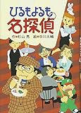 ひるもよるも名探偵 (ミルキー杉山のあなたも名探偵)