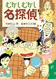 むかしむかし名探偵 (ミルキー杉山のあなたも名探偵)