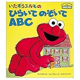 いたずらエルモのひらいてのぞいてABC (セサミストリートしかけえほん)