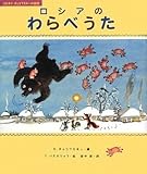 ロシアのわらべうた (コルネイ・チュコフスキーの絵本)