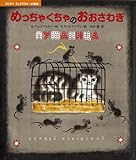 めっちゃくちゃのおおさわぎ (コルネイ・チュコフスキーの絵本)