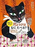 英語でもよめる 月ようびはなにたべる?: アメリカのわらべうた