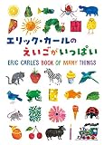 エリック・カールの えいごがいっぱい｜mi:te[ミーテ]