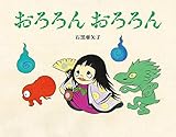 おろろん おろろん