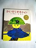 かいぞくオネション (幼年創作えどうわ)