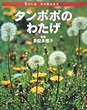 タンポポのわたげ (花のたね・木の実のちえ 1)