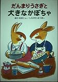 だんまりうさぎと大きなかぼちゃ (新しい幼年創作童話 32)