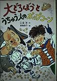 大どろぼうとうちゅう人のポップコーン (大どろぼうシリーズ 12)