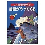 彗星がやってくる (ムーミンのぼうけん 1)
