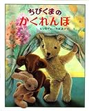 ちびくまのかくれんぼ