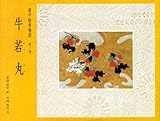 牛若丸 (源平絵巻物語 第1巻)