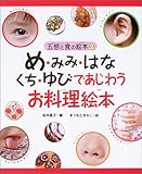 め・みみ・はな・くち・ゆびであじわうお料理絵本 (五感と食の絵本 2)