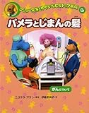 パメラとじまんの髪: がんについて (マシュー先生とゆかいなヒルトップ病院 6)