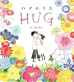 ハグのうた