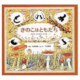 きのこはともだち: さがす・みつける・たべる