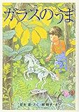 ガラスのうま