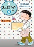 はじめてのおみせばんです (おばけやさん)
