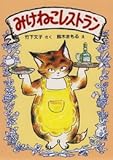 みけねこレストラン (幼年おはなしどうわ 19)