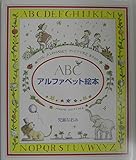 アルファベット絵本: ABC