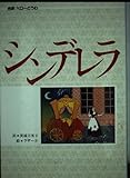 シンデレラ (偕成社世界のどうわ 14 完訳ペローどうわ)
