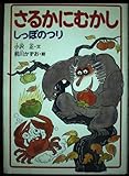 さるかにむかし: しっぽのつり (じぶんで読む日本むかし話 17)