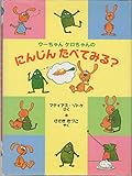 ウ-ちゃんケロちゃんのにんじんたべてみる? (おはなしカーニバル 22)