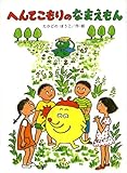 へんてこもりのなまえもん (へんてこもりのはなし 3)
