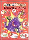 いたいのかいじゅうネバババをやっつけろ!