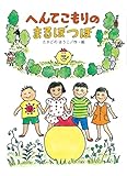 へんてこもりのまるぼつぼ (へんてこもりのはなし)