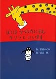 ぼくはアフリカにすむキリンといいます (偕成社おはなしポケット)