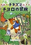子ネズミ・チヨロの冒険 (偕成社おはなしポケット)