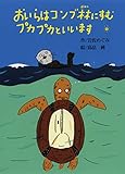 おいらはコンブ林にすむプカプカといいます (偕成社おはなしポケット)