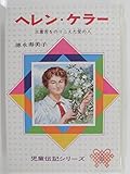 ヘレン・ケラー 改訂版: 三重苦をのりこえた愛の人 (児童伝記シリーズ 6)