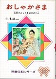 おしゃかさま 改訂版: 仏教のおしえをはじめた人 (児童伝記シリーズ 20)