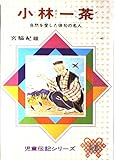 小林一茶: 自然を愛した俳句の名人 (児童伝記シリーズ 26)