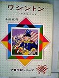 ワシントン 改訂版: アメリカ独立の父 (児童伝記シリーズ 27)