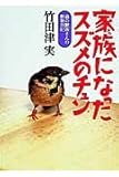 家族になったスズメのチュン (森の獣医さんの動物日記)