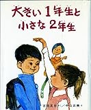 大きい1年生と 小さな2年生 (創作どうわ傑作選( 1))