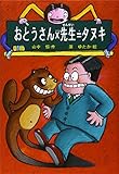 おとうさん×先生=タヌキ (山中恒おもしろ童話 1)