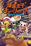 まぼろし城の冒険 (怪盗王子チューリッパ!)
