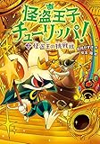 怪盗王の挑戦状 (怪盗王子チューリッパ!)