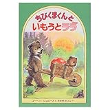 ちびくまくんといもうとララ (ドイツのどうぶつ幼年童話)